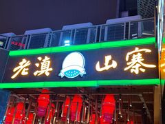 -老滇山寨•云南特色菜•地方菜•民族风情歌舞表演(金碧店)