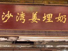 -沙湾姜埋奶(兴新包店)