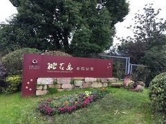 -桃花岛景观公园