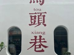 -马头巷·食景园(苏州总店)