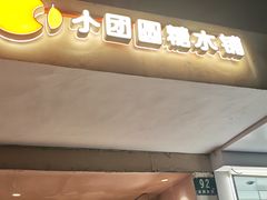 -小团圆糖水铺(襄阳南路店)