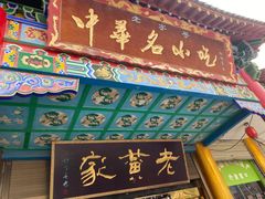 门面-老黄家(丰原街店)
