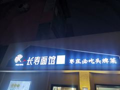 -长寿面馆(振兴路店)