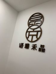 -晶禾臻语·问题肌研究所