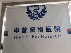 -申普宠物医院·眼科·心内科·影像科(普陀分院)