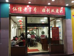 门面-仁信双皮奶(东川路店)