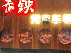 门面-赤铁扒拉锅·烤串·烤鸽子