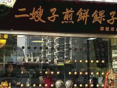 -清真·二嫂子煎饼果子(鼓楼旗舰形象店)