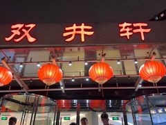 -双井轩(双井店)