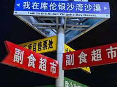 -库伦旗银沙湾旅游景区