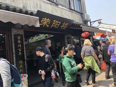 门面-荣阳楼(山塘街店)