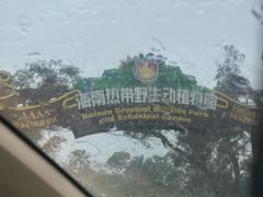 -海南热带野生动植物园