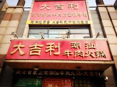 门面-大吉利·潮汕牛肉火锅(河西店)