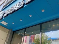门面-灵芝妹子海鲜米线(劳动公园店)