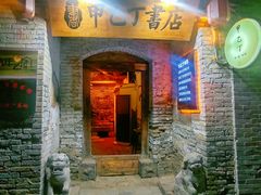 门面-甲乙丁書店·书茶咖·四合院