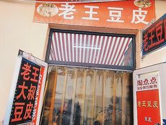 -老王豆皮