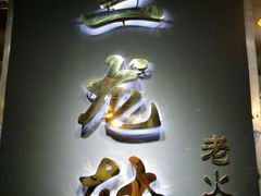 -黄潇洒老火锅(九眼桥宏济巷店)
