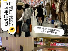 -广州白马服装市场