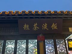 门面-粗茶淡饭(东关街店)