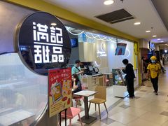 门面-满记甜品(日月光二店)