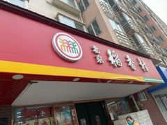 门面-北京稻香村(丰管路店)