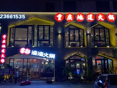 门面-雾都渣渣火锅(南城智汇城店)