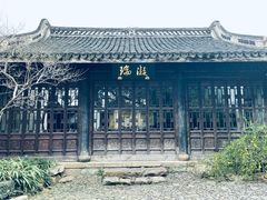 -惠山古镇·寄畅园