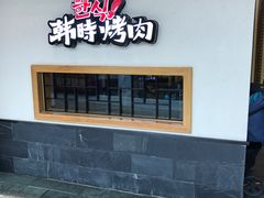-韩时烤肉(丰科万达广场店)