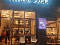 -五代同糖·甜品糖水店(河下古镇店)