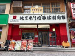 -北京老门框爆肚涮肉馆(凤城六路店)