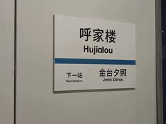 -呼家楼(地铁站)