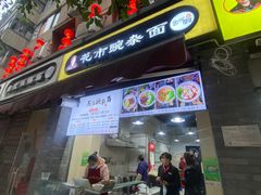 门面-花市豌杂面(民生路店)