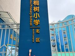 -三色堇(小通巷店)