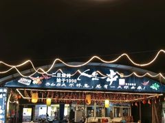 -清真·馬坡二旦烧烤(人生一串拍摄店)