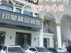 -印堂精品装饰丨一站式装修(宜山店)