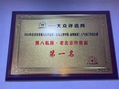 -黑八私房老北京炸酱面