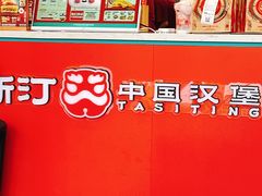 -塔斯汀中国汉堡(宝安宝田一路店)