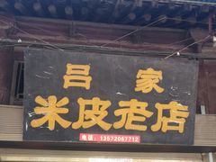 -吕家米皮