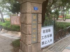 -青岛第二海水浴场