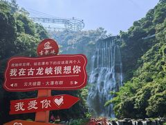 -古龙峡云天玻霸