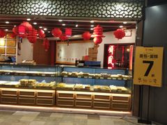 -百饼园(元洪城店)