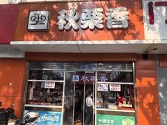 -秋栗香(复兴门外大街甲7号院店)