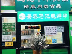 -景泰马记电烤串