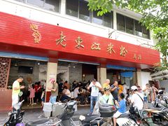 -老东江米粉