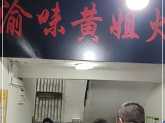 门面-渝味黄姐火锅(黄泥村店)
