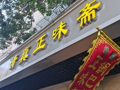 -正味斋锅巴菜(西北角店)