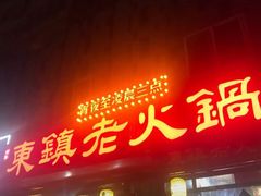 门面-东镇老火锅(长春路首店)