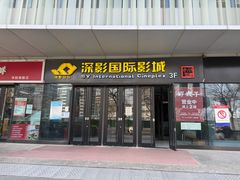 -深影国际影城(学院南路店CGS中国巨幕店)