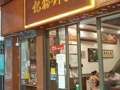 门面-恩宁刘福记(东华东路店)