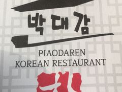 -朴大人炭烤·韩国料理(奥帆中心海尔洲际店)